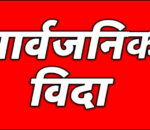 बागमती प्रदेशमा बैशाख २४ गते सार्वजनिक विदा