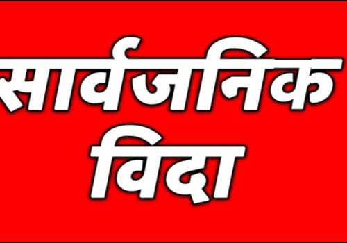 बागमती प्रदेशमा बैशाख २४ गते सार्वजनिक विदा