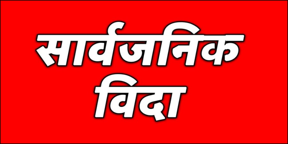 बागमती प्रदेशमा बैशाख २४ गते सार्वजनिक विदा